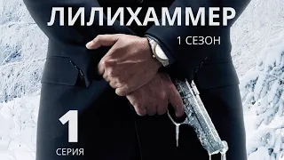 ЛИЛИХАММЕР ᴴᴰ ► 1 серия (1 сезон) / Драма, комедия, криминал / Норвегия, 2012-2014