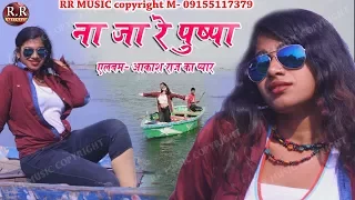 Na Ja re Pushpa | ना जा रे पुष्पा | New Nagpuri Song 2018 | Singer- Dilu Dilwala