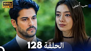 حب أعمى الحلقة 128 (Arabic Dubbed)