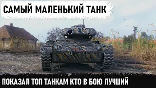 МИНИ УБИВАШКА ОГРОМНЫХ ТЯЖЕЙ! Вот на что способен самый маленький танк в wot! elc even 90 Колобанов