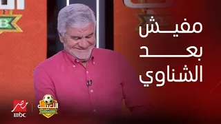 اللعيب | إكرامي يصدم مهيب على الهواء: مفيش حد في مصر ينفع يقف حارس بعد الشناوي لمنتخب مصر