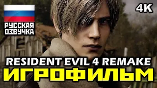 ✪ Resident Evil 4, Remake [ИГРОФИЛЬМ] Все Катсцены + Минимум Геймплея [PC|4K|60FPS]