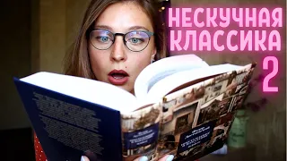 ♠️ НЕСКУЧНАЯ КЛАССИКА ver. 2 ♦️ СОВЕТУЮ, ЧТО ПОЧИТАТЬ 🤓📖