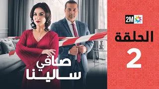 Safi Salina : Episode 2 | برامج رمضان : صافي سالينا - الحلقة 2
