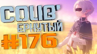 COUB #176/ COUB'ернутый | амв / anime amv / amv coub / аниме