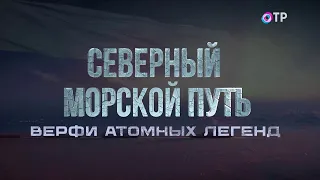 С чего начинается строительство атомоходов? Как испытывают суда на прочность? Северный морской путь