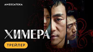 Химера | Трейлер | Амедиатека