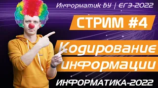 Стрим #4. Кодирование информации. ЕГЭ по информатике 2022