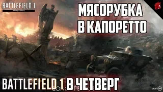 BATTLEFIELD 1 В ЧЕТВЕРГ: МЯСОРУБКА В КАПОРЕТТО