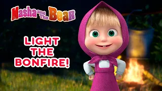 Masha and the Bear 🌟 LIGHT THE BONFIRE! 🔥🎇 Best episodes cartoon collection 🎬