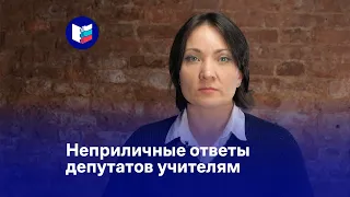 Неприличные ответы депутатов учителям