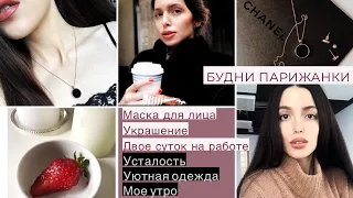 Уход за лицом 💦Украшения своими руками😻Два дня на работе и концерт🎶