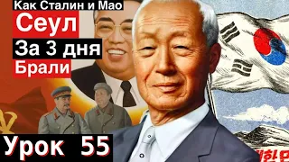 Урок 55. Как Сталин и Мао Сеул за три дня брали.