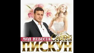 Сергей ПИСКУН - Моя НЕВЕСТА (audio version) 2019/Like👍