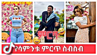 Tik Tok Ethiopian Funny Videos Compilation |Tik Tok Habesha Funny Vine Video compilation #17