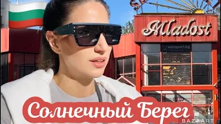 🇧🇬 VLOG: МАГАЗИН МЛАДОСТЬ / ПРОГУЛКА ПО ПУСТОЙ НАБЕРЕЖНОЙ НА СОЛНЕЧНОМ БЕРЕГУ ☀️