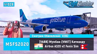 🔴[MSFS2020] (VABB) Мумбаи ✈ (VNKT) Катманду Airbus A320 v2 Fenix Sim + ArcGis + FSTL RealTRAFIC