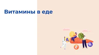 Витамины в еде