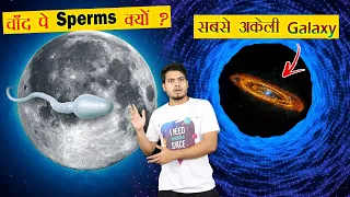 चाँद पर Sperms क्यों भेजा जा रहा है ? ब्रह्माण्ड की सबसे अकेली Galaxy कौन है ? Unheard Space Facts