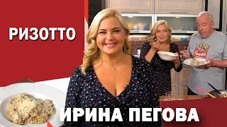 СМАК. В гостях Ирина Пегова. Готовим ризотто