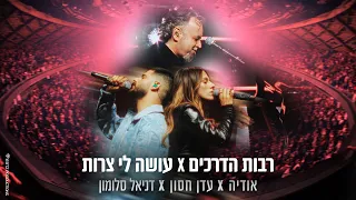 אודיה x עדן חסון x דניאל סלומון - רבות הדרכים / עושה לי צרות