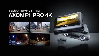 ทดสอบกล้องติดรถยนต์ Axon F1 Pro 4K