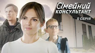 Сімейний консультант | Прем'єра української мелодрами, що розриває душу! | Серія 5 (2024)