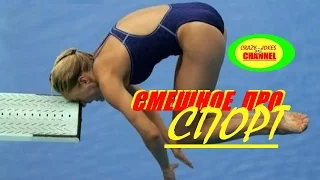 СПОРТИВНЫЕ ПРИКОЛЫ # 4 !!! ★★★ SPORTS JOKES # 4 !!!