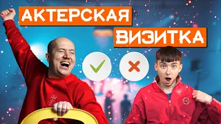 СЕКРЕТ ИДЕАЛЬНОЙ АКТЕРСКОЙ ВИЗИТКИ | ПРОСТЫЕ советы