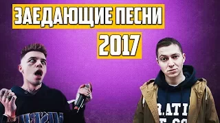 ТОП 10 ЗАЕДАЮЩИХ ПЕСЕН ОСЕНИ 2017