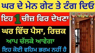 ਘਰ ਦੇ ਮੇਨ ਗੇਟ ਤੇ ਟੰਗ ਦਿਓ ਇਹ 1ਚੀਜ਼,ਫਿਰ ਦੇਖਣਾ ਘਰ ਵਿਚ ਪੈਸਾ,ਰਿਜ਼ਕ ਆਪ ਚੱਲਕੇ ਆਵੇਗਾ#gurbanivichar#gurbani