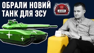 Abrams, Leopard чи Т-84 "Оплот". Майбутній основний бойовий танк ЗСУ