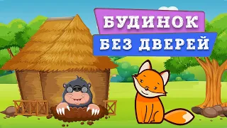 Будинок без дверей - Євген Дмитренко 🏡 КАЗКА українською мовою