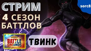 Баттлы - Поля Битвы на твинке!) | Марвел Битва Чемпионов