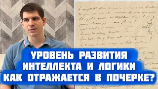 Почерк отражает три уровня логики: от бытовой рациональности до гениальности.