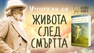 🌌Учителя Петър Дънов за живота след смъртта | Живот след смъртта (📘 аудио книга, част 1)