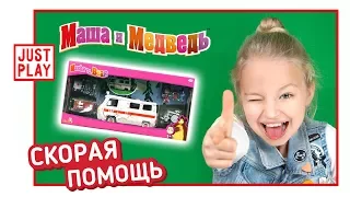 МАША И МЕДВЕДЬ – открываем набор СКОРАЯ ПОМОЩЬ, лечим волков (Masha and the Bear Ambulance playset)