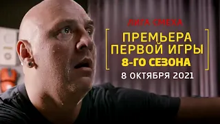 ПРЕМЬЕРА Первой игры 8-го сезона Лиги Смеха | Смотрите 8 октября 2021