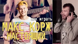 Как играть МАКС КОРЖ - НАСТОЯЩИЙ | Разбор COrus Guitar Guide #36