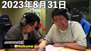 マヂカルラブリーのオールナイトニッポン0(ZERO) 2023年8月31日【Hakuna】