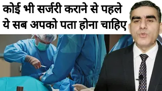 किसी भी ऑपरेशन या सर्जरी से पहले किन बातों का ध्यान रखें | Do's and Don'ts Before Surgery