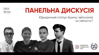 «Юридичний статус Криму: автономія чи область?» — панельна дискусія від УСЛ та ЮрДепу ІМВ КНУ