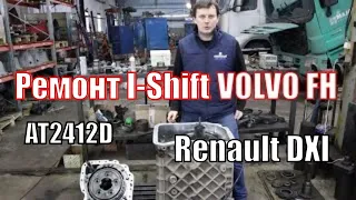 Айшифт I-Shift VOLVO FH Вольво FH. Рено DXI Рено Т FH4 .Ремонт AT2412D , AT2612D , VT2412B, AT2612F.