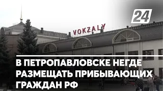 В Петропавловске негде размещать прибывающих граждан РФ