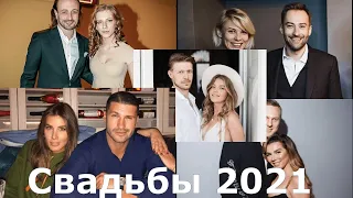 Свадьбы звезд, ожидаемые в 2021 году