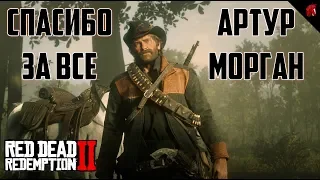 СПАСИБО ЗА ВСЕ, АРТУР МОРГАН! (Red Dead Redemption 2)