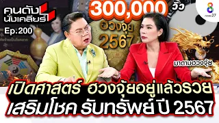 [UNCUT]เปิดศาสตร์ ฮวงจุ้ยอยู่แล้วรวย เสริมโชค รับทรัพย์ ปี 2567 “มาดามฮวงจุ้ย” I คนดังนั่งเคลียร์