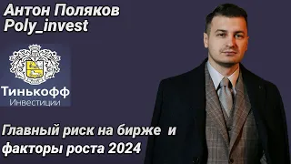 2024 Факторы роста рынка, о редомициляции, о рисках, о налогах, о дивидендах. Тинькофф инв Часть 3