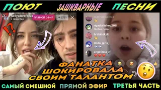 Фанатка шокировала своим талантом в прямом эфире 😲 (третья часть)