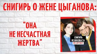 "Она не несчастная жертва": Снигирь о бывшей жене Цыганова Ирине Леоновой